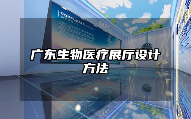 廣東生物醫療展廳設計方法