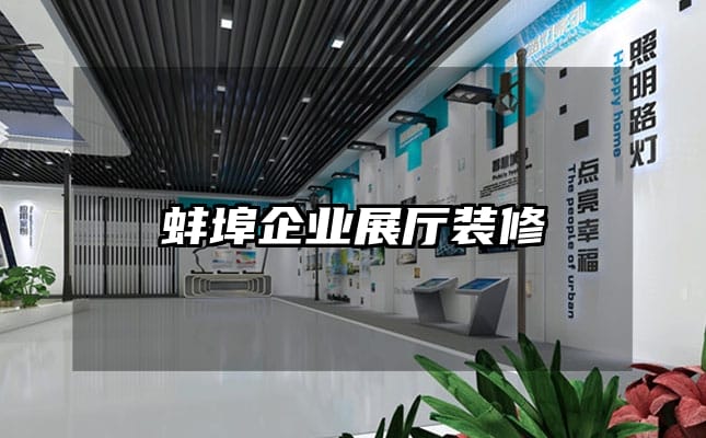 蚌埠企業展廳裝修