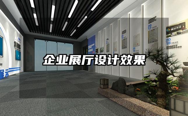 企業(yè)展廳設(shè)計(jì)效果