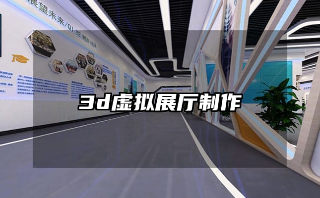 3d虛擬展廳制作