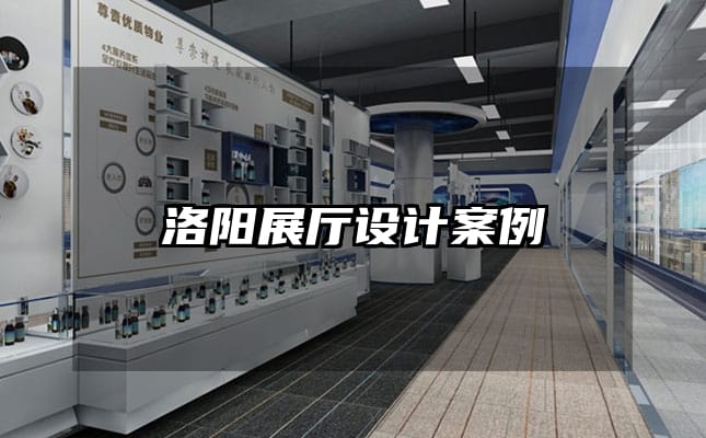 洛陽展廳設計案例