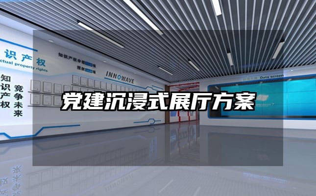 黨建沉浸式展廳方案