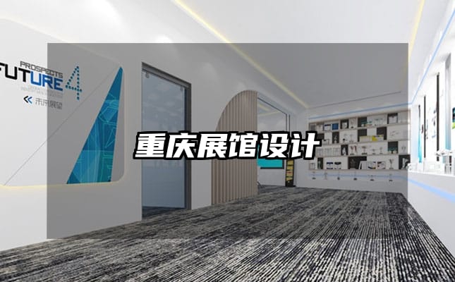 重慶展館設計