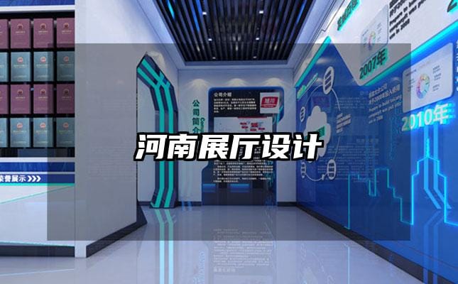 河南展廳設計