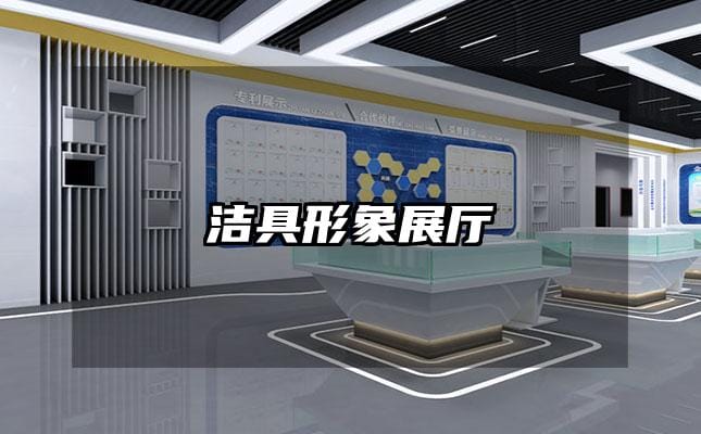 潔具形象展廳