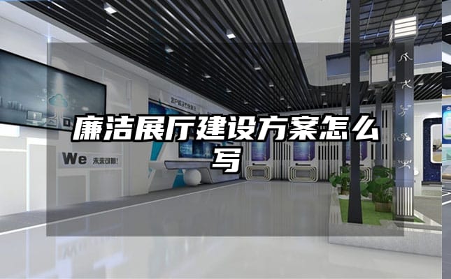 廉潔展廳建設方案怎么寫