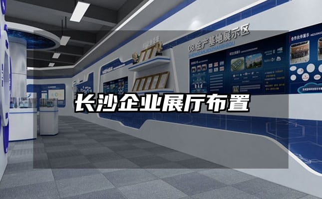 長沙企業展廳布置