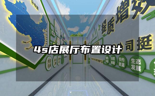 4s店展廳布置設(shè)計(jì)