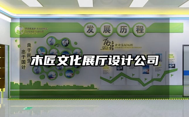 木匠文化展廳設計公司