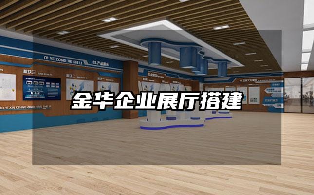 金華企業展廳搭建