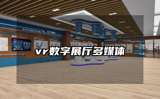 vr數字展廳多媒體