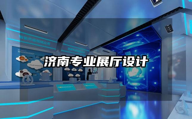 濟南專業展廳設計