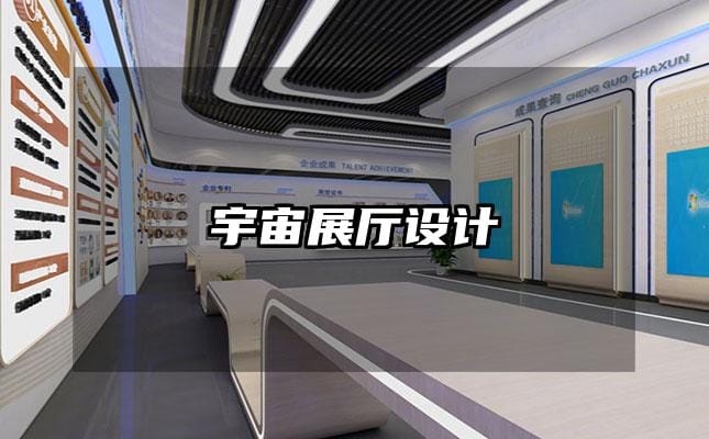 宇宙展廳設計