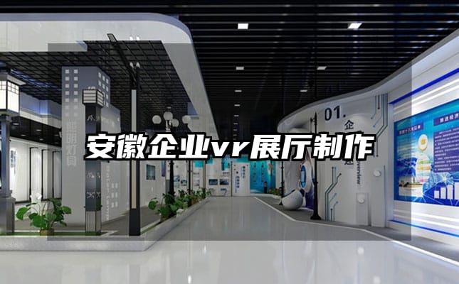 安徽企業vr展廳制作