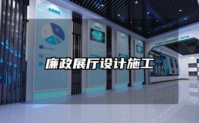 廉政展廳設計施工