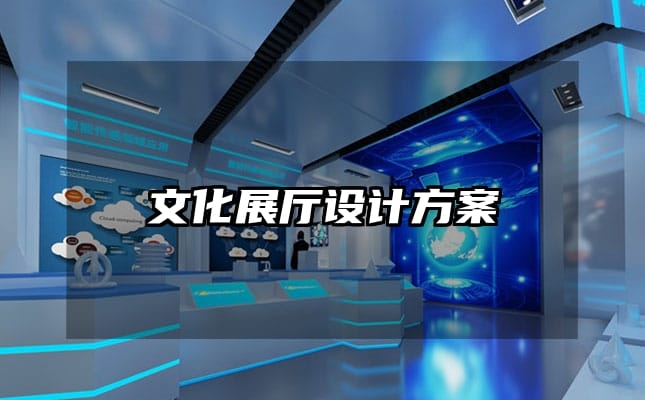 文化展廳設計方案