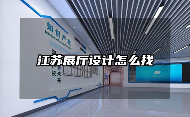 江蘇展廳設計怎么找