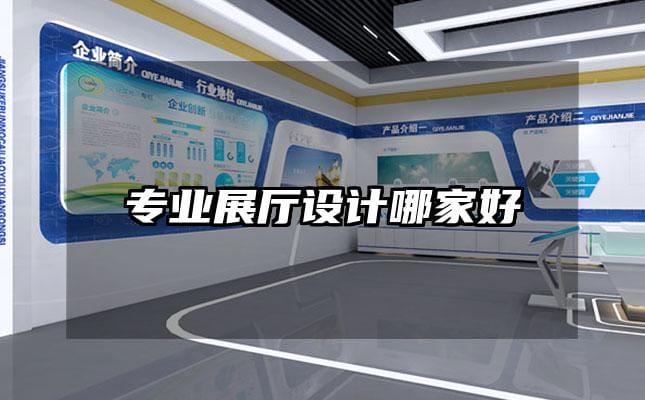 專業(yè)展廳設計哪家好