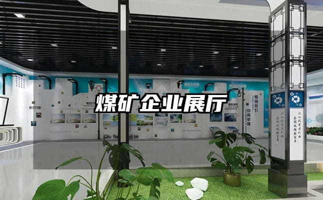 煤礦企業(yè)展廳