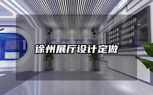 徐州展廳設計定做