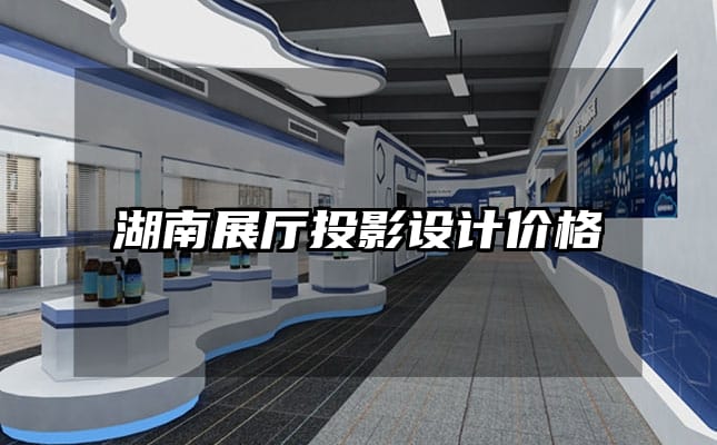 湖南展廳投影設(shè)計價格