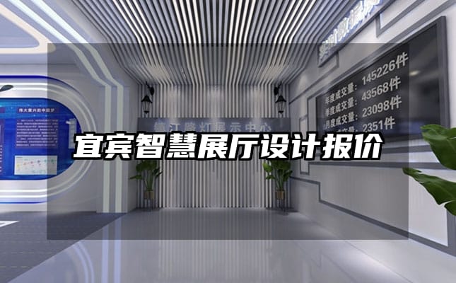 宜賓智慧展廳設計報價