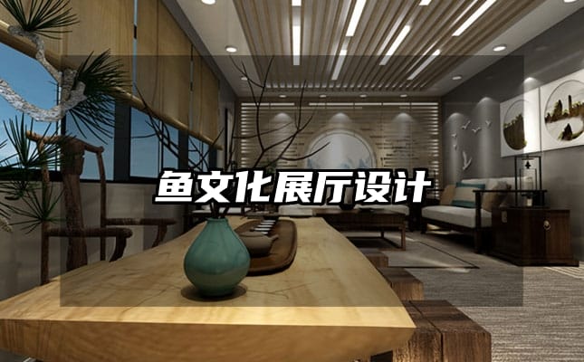 魚文化展廳設(shè)計