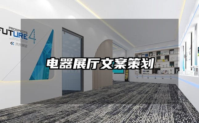 電器展廳文案策劃