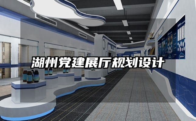 湖州黨建展廳規劃設計