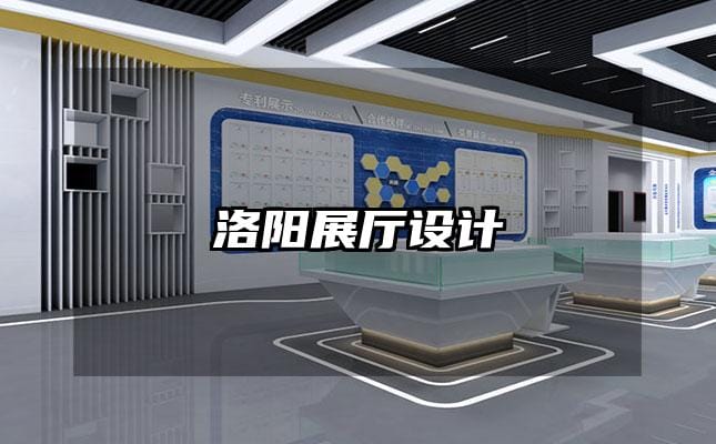 洛陽展廳設計