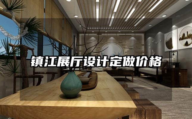 鎮(zhèn)江展廳設(shè)計定做價格