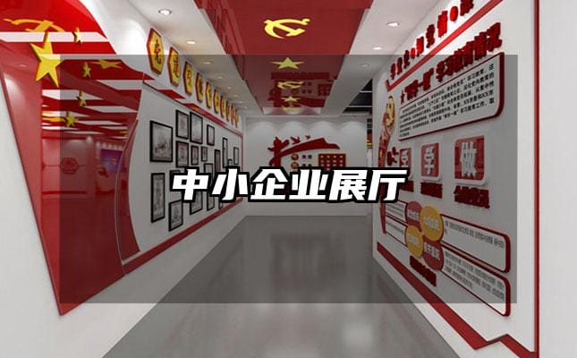 中小企業展廳