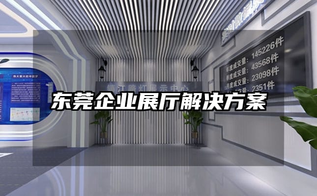 東莞企業展廳解決方案