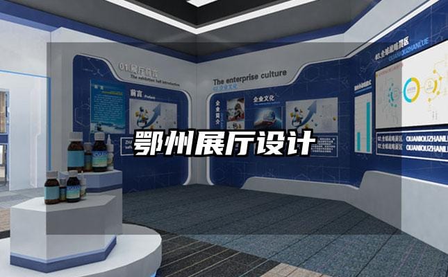 鄂州展廳設(shè)計