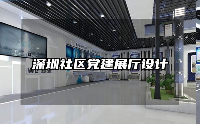 深圳社區黨建展廳設計