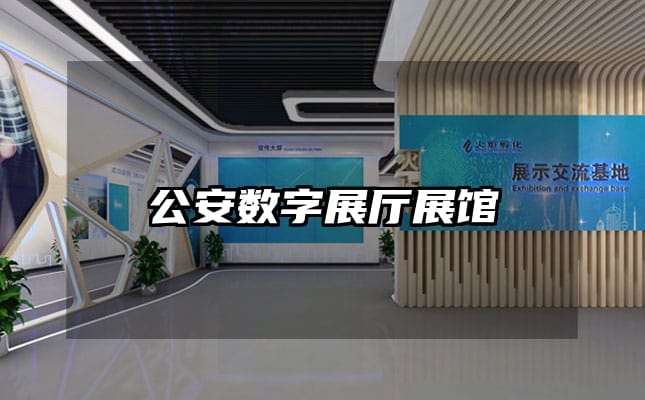 公安數(shù)字展廳展館