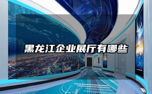 黑龍江企業(yè)展廳有哪些