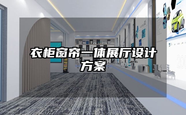 衣柜窗簾一體展廳設計方案