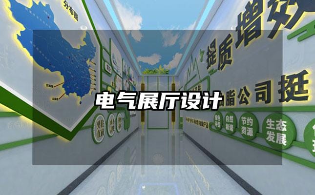 電氣展廳設計