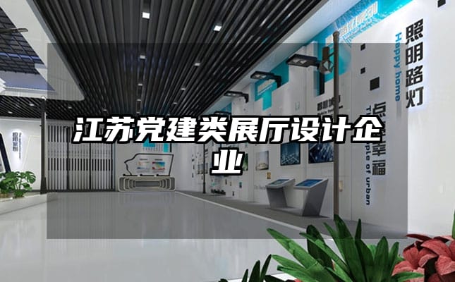 江蘇黨建類展廳設(shè)計企業(yè)