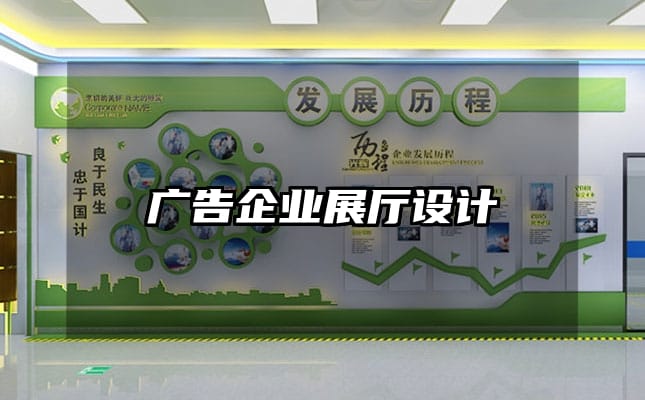 廣告企業展廳設計