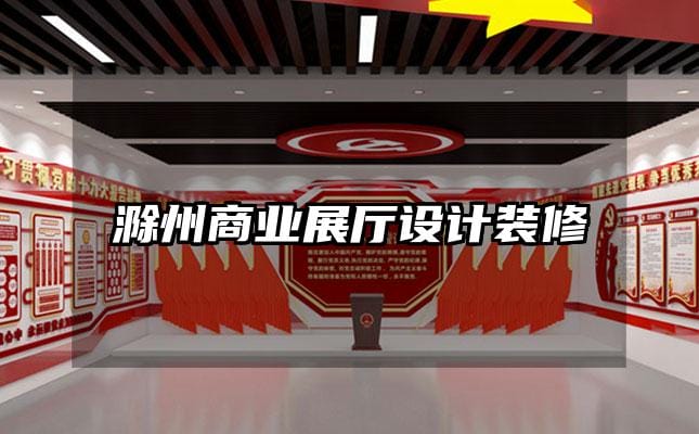 滁州商業(yè)展廳設計裝修