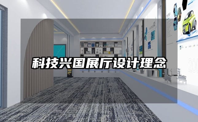 科技興國展廳設計理念