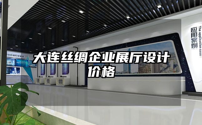 大連絲綢企業展廳設計價格