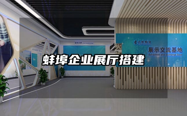 蚌埠企業展廳搭建