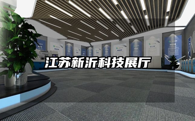 江蘇新沂科技展廳