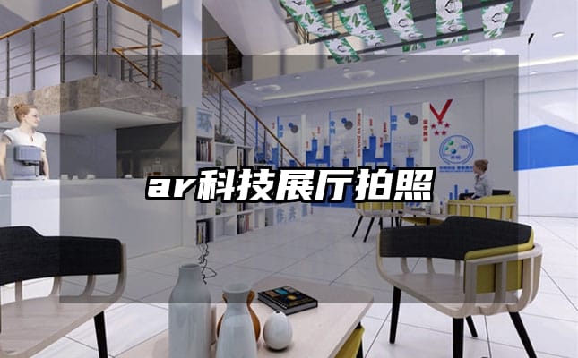 ar科技展廳拍照