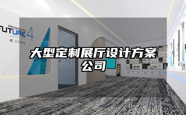 大型定制展廳設計方案公司