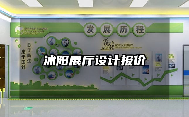 沭陽展廳設計報價