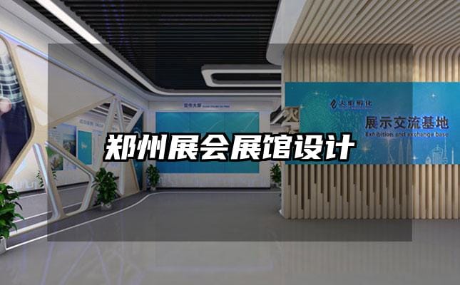 鄭州展會展館設(shè)計(jì)